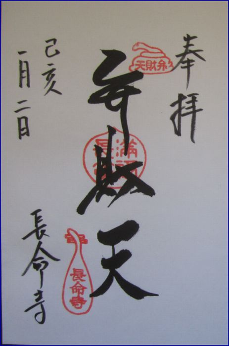長命寺の御朱印