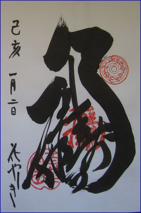 百花園の御朱印