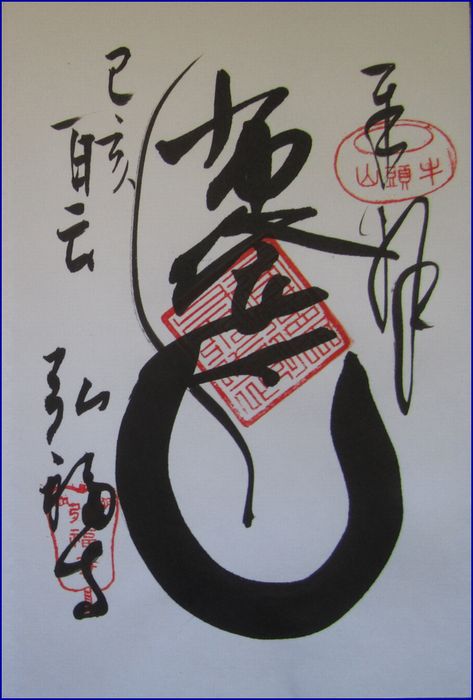 弘福寺の御朱印