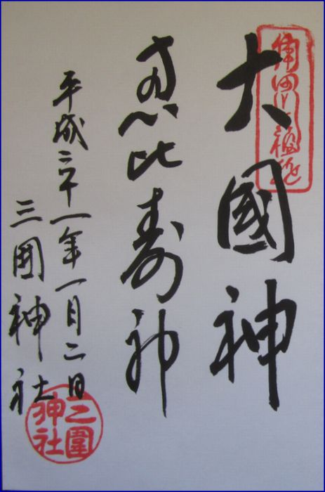三囲神社 大国神と恵比寿様の御朱印