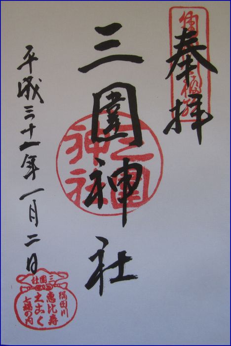 三囲神社の御朱印