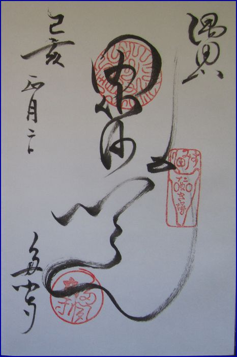 多聞寺